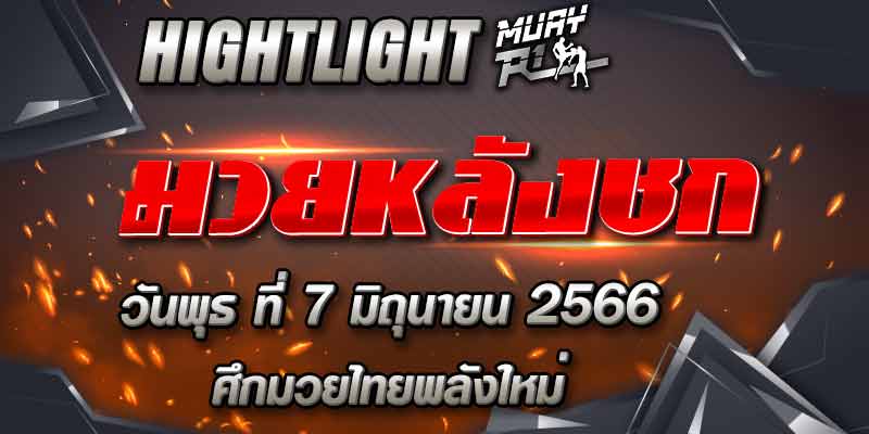 ไฮไลท์หลังชก