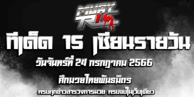 ทีเด็ดมวย