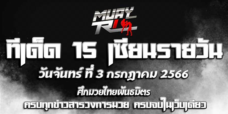 ทีเด็ดมวย