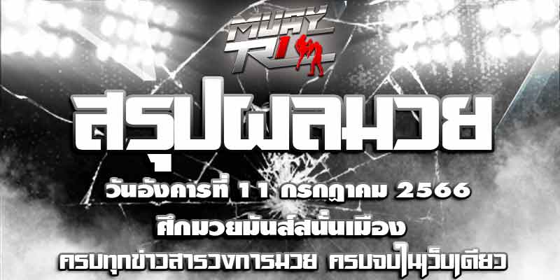ผลมวย