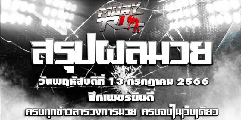 ผลมวย