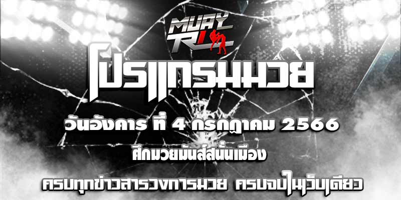 โปรแกรมมวย
