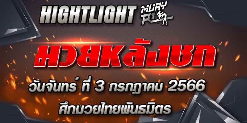 ไฮไลท์หลังชก