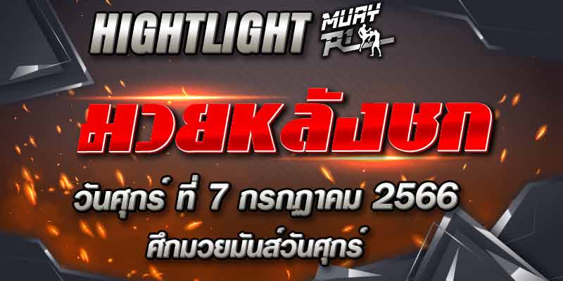 ไฮไลท์หลังชก