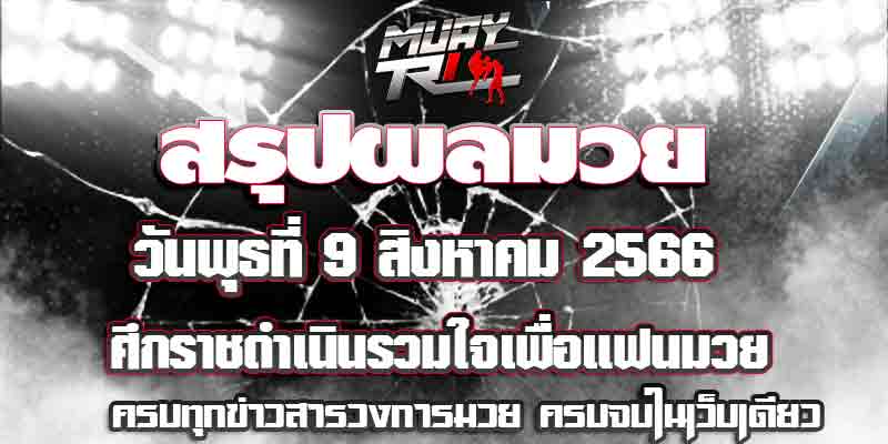 ผลมวย