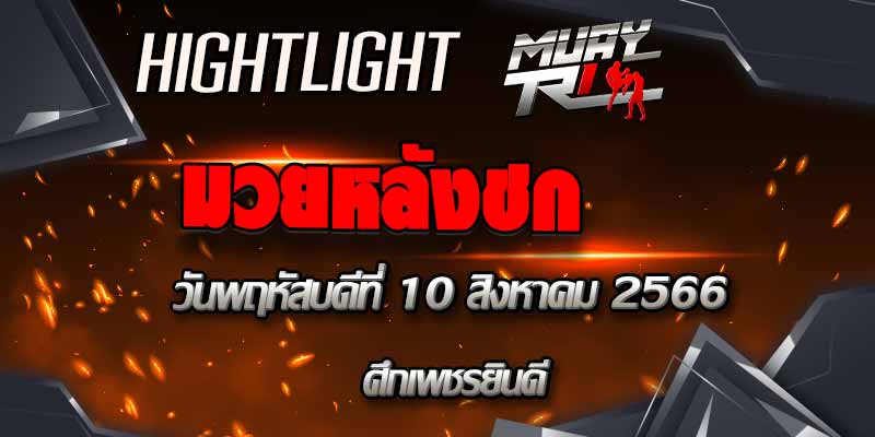ไฮไลท์หลังชก