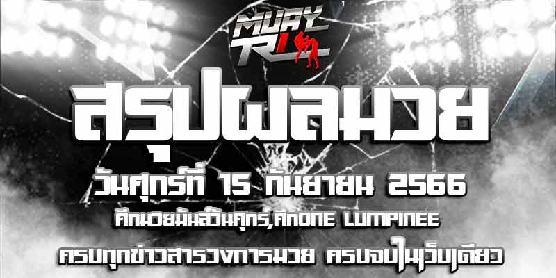 ผลมวย