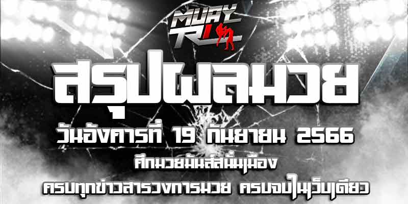 ผลมวย