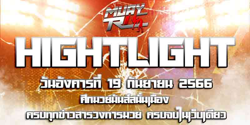 ไฮไลท์มวย