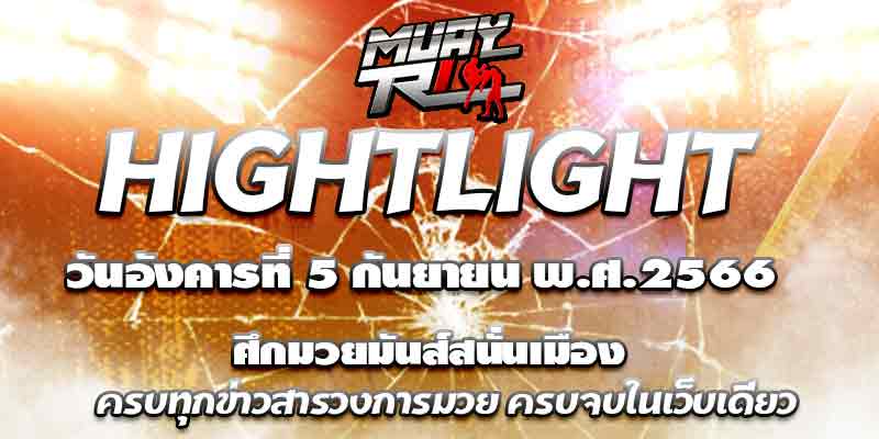 ไฮไลท์มวย
