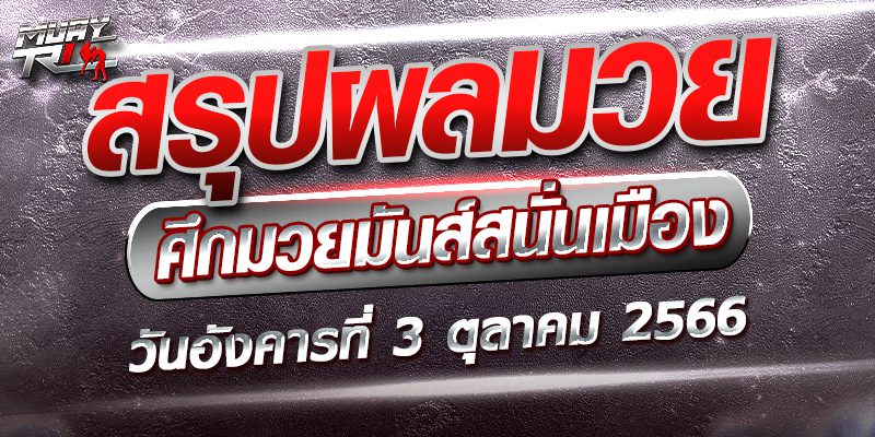 ผลมวย