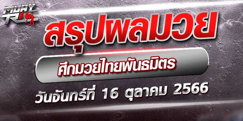 ผลมวย-ศึกมวยไทยพันธมิตร