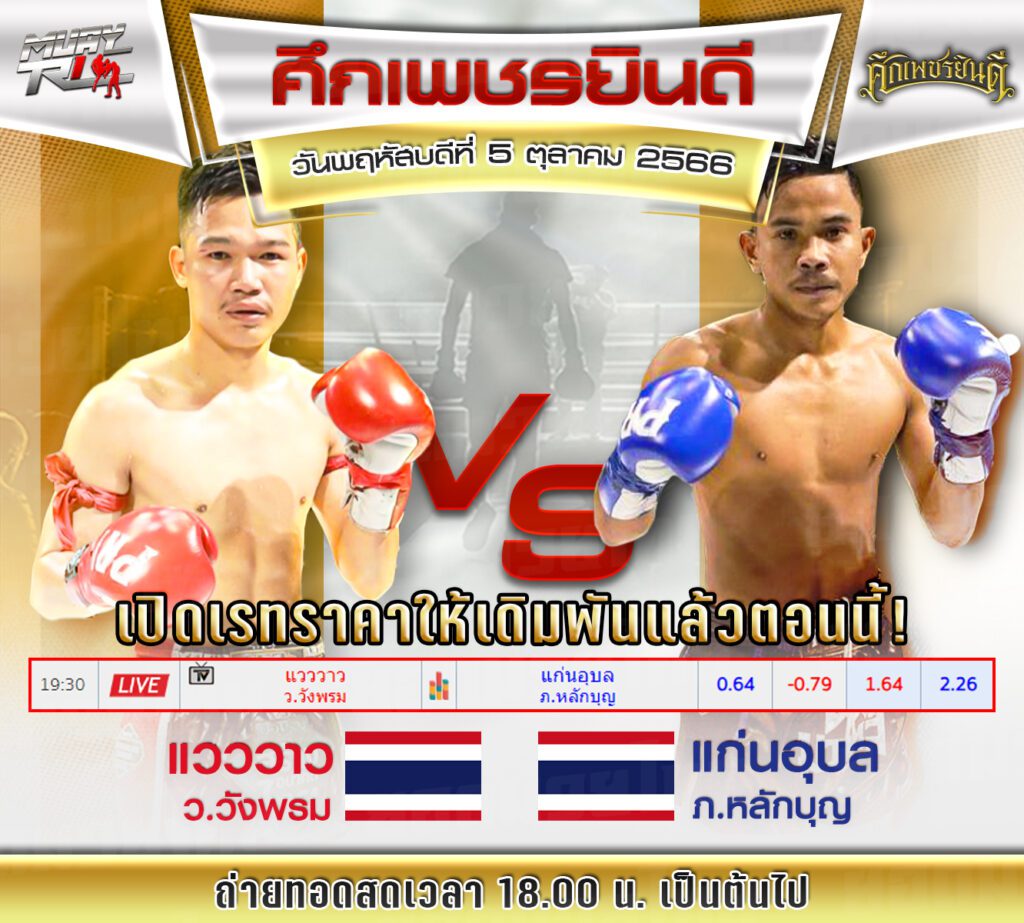เรทมวยเดี่ยว