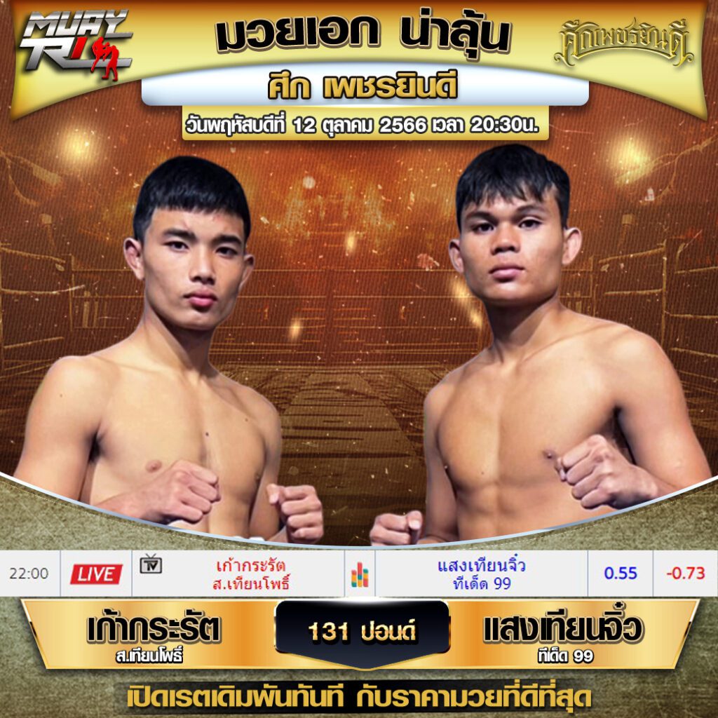 เรทมวยเดี่ยว