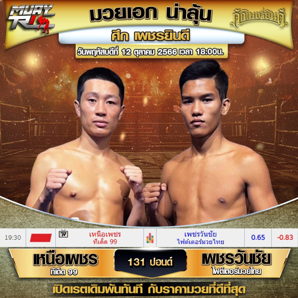 เรทมวยเดี่ยว