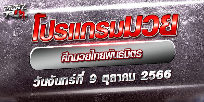 โปรแกรมมวย