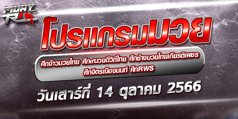 โปรแกรมการแข่งขันมวยไทย ศึกจ้าวมวยไทย ศึก๙มวยดีวิถีไทย