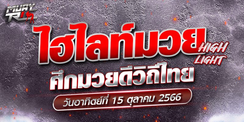 ไฮไลท์มวยมันส์