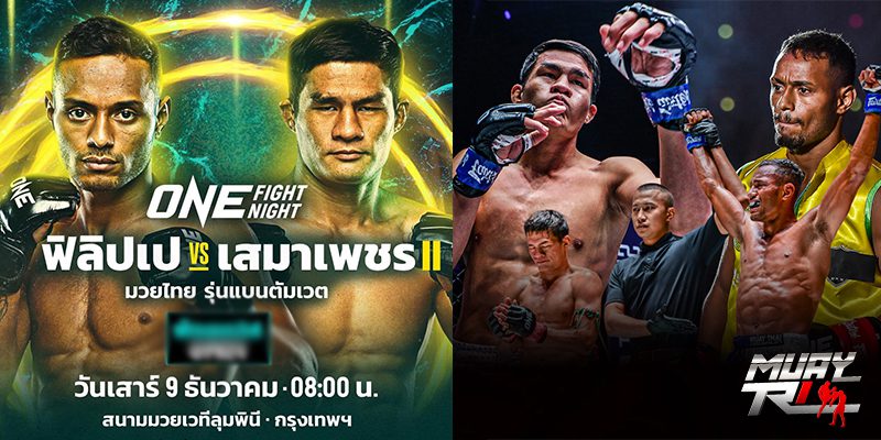 ข่าวมวย ศึกONE FightNight17