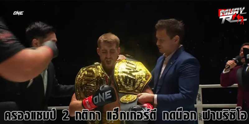 ครองแชมป์-2-กติกา-ข่าวมวย-ข่าวมวยไทย
