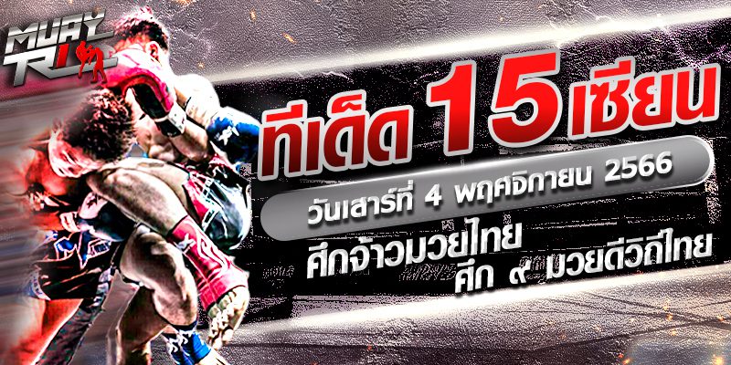 วิจารณ์ 15 เซียน