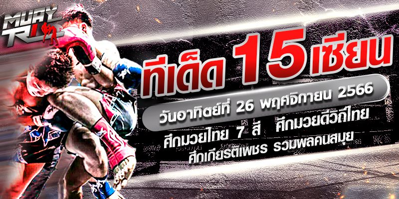 วิจารณ์ 15 เซียน