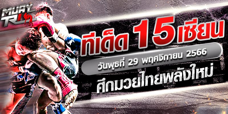 วิจารณ์ 15 เซียน