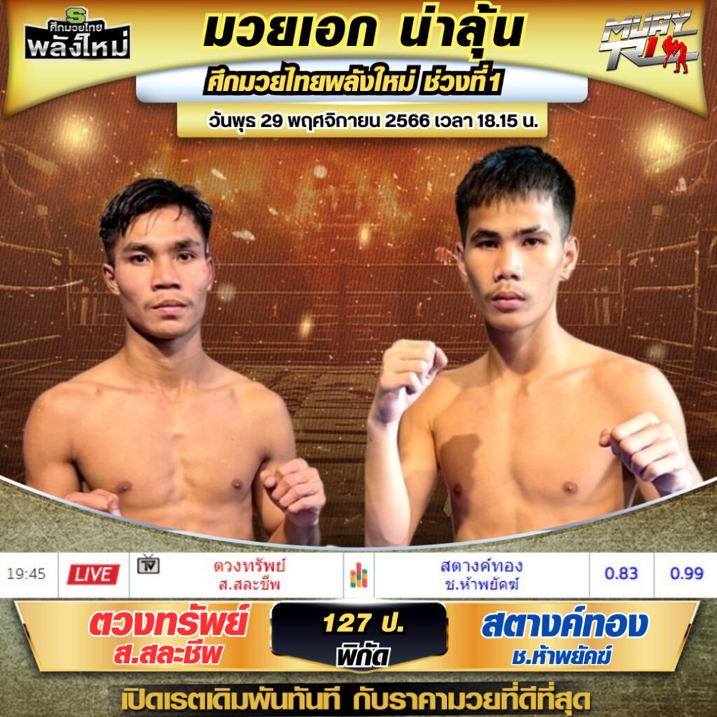 เรทมวยวันนี้