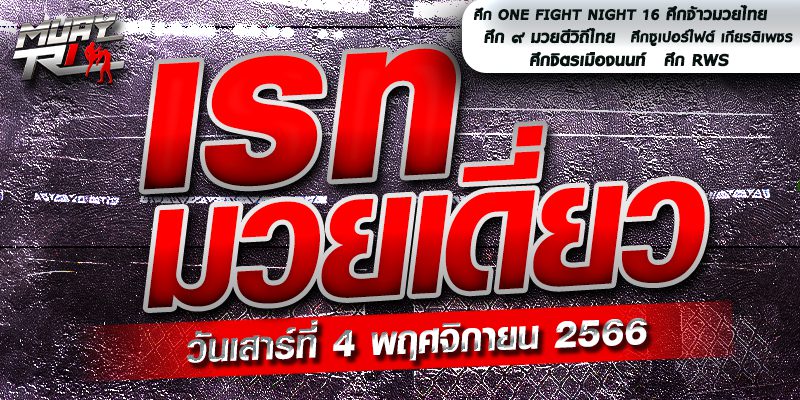 เรทมวยเดี่ยว