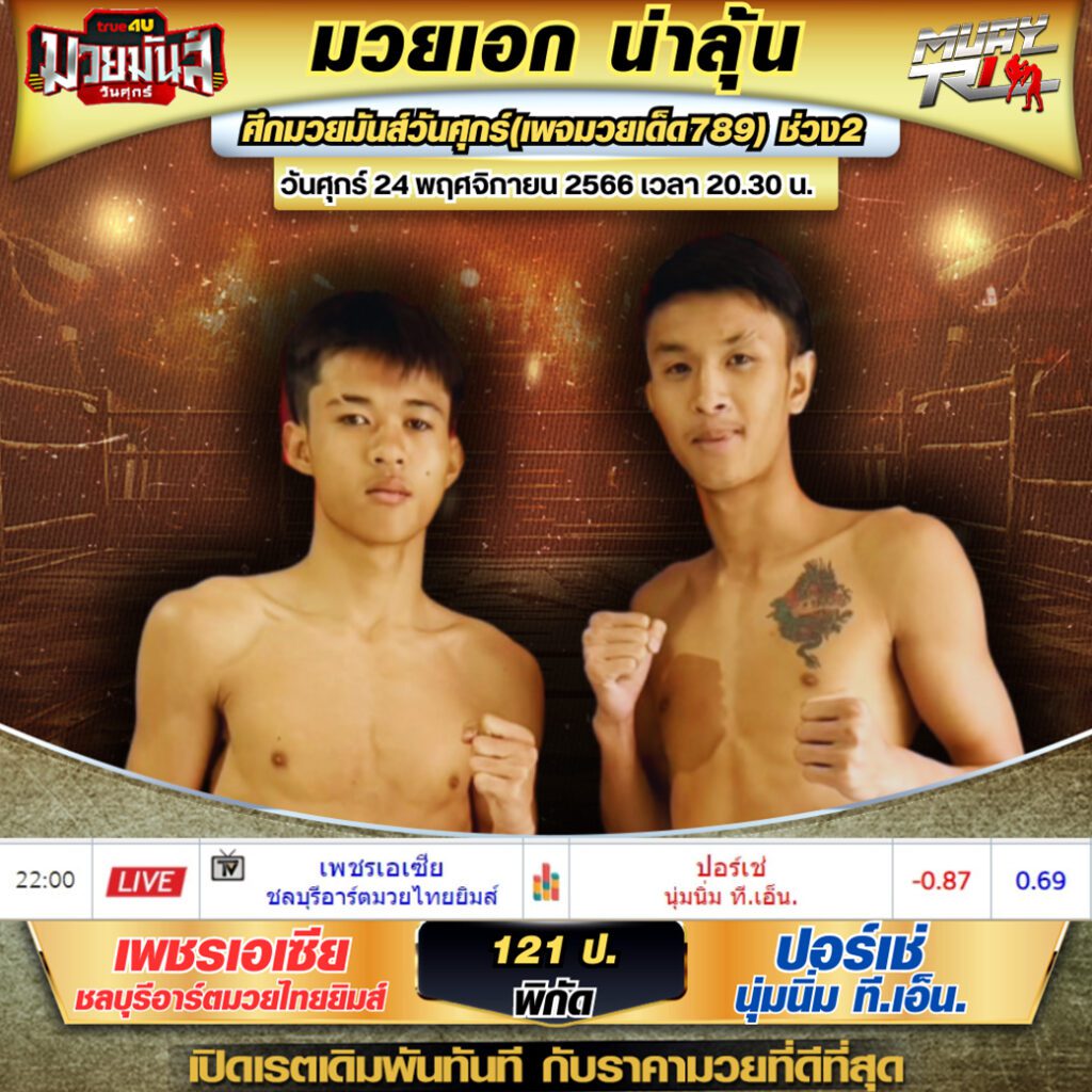 เรทมวยเดี่ยว
