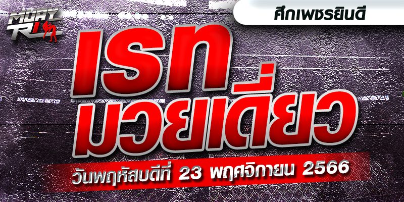 เรทมวยไทย