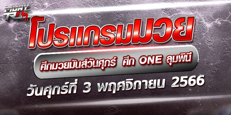 โปรแกรมการแข่งขัน มวยไทย