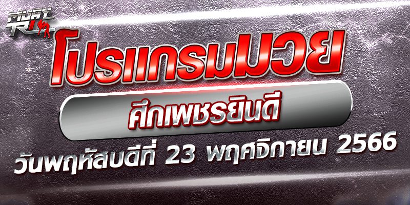 โปรแกรมมวยวันนี้
