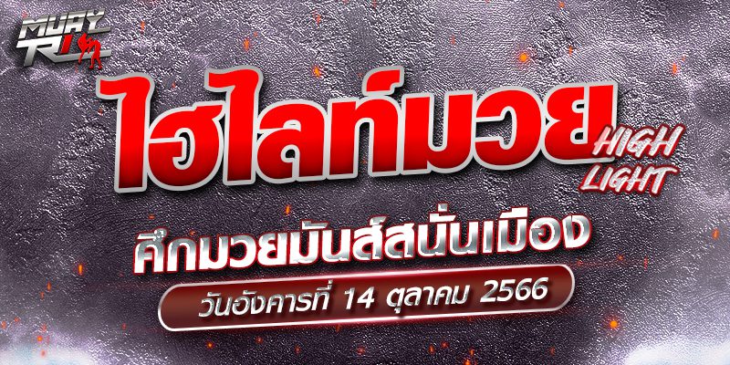 ไฮไลท์มวย