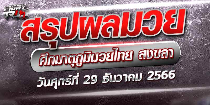 มวยไทย เมื่อวานนี้