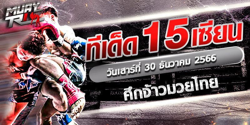 วิจารณ์มวยจ้าวมวยไทย