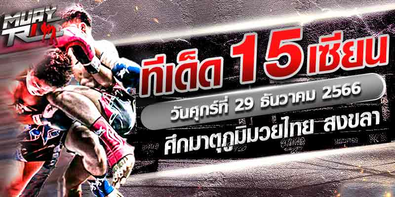ไลฟ์สดมวย วันนี้